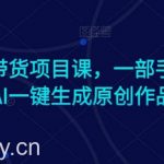 Ai图文带货项目课，一部手机利用AI一键生成原创作品-我创创业-副业网-网络创业-资源分享-网课资源-学习教程-学知识-自媒体-抖音-视频号-小红书-网络项目,赚钱软件,副业,兼职,学生赚,挂机赚-我创创业-副业网-5ccy.cn