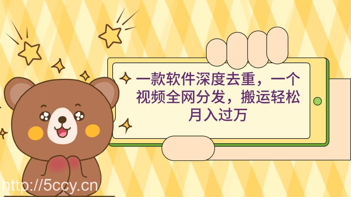 (9046期)一款软件深度去重,一个视频全网分发,搬运轻松月入过万