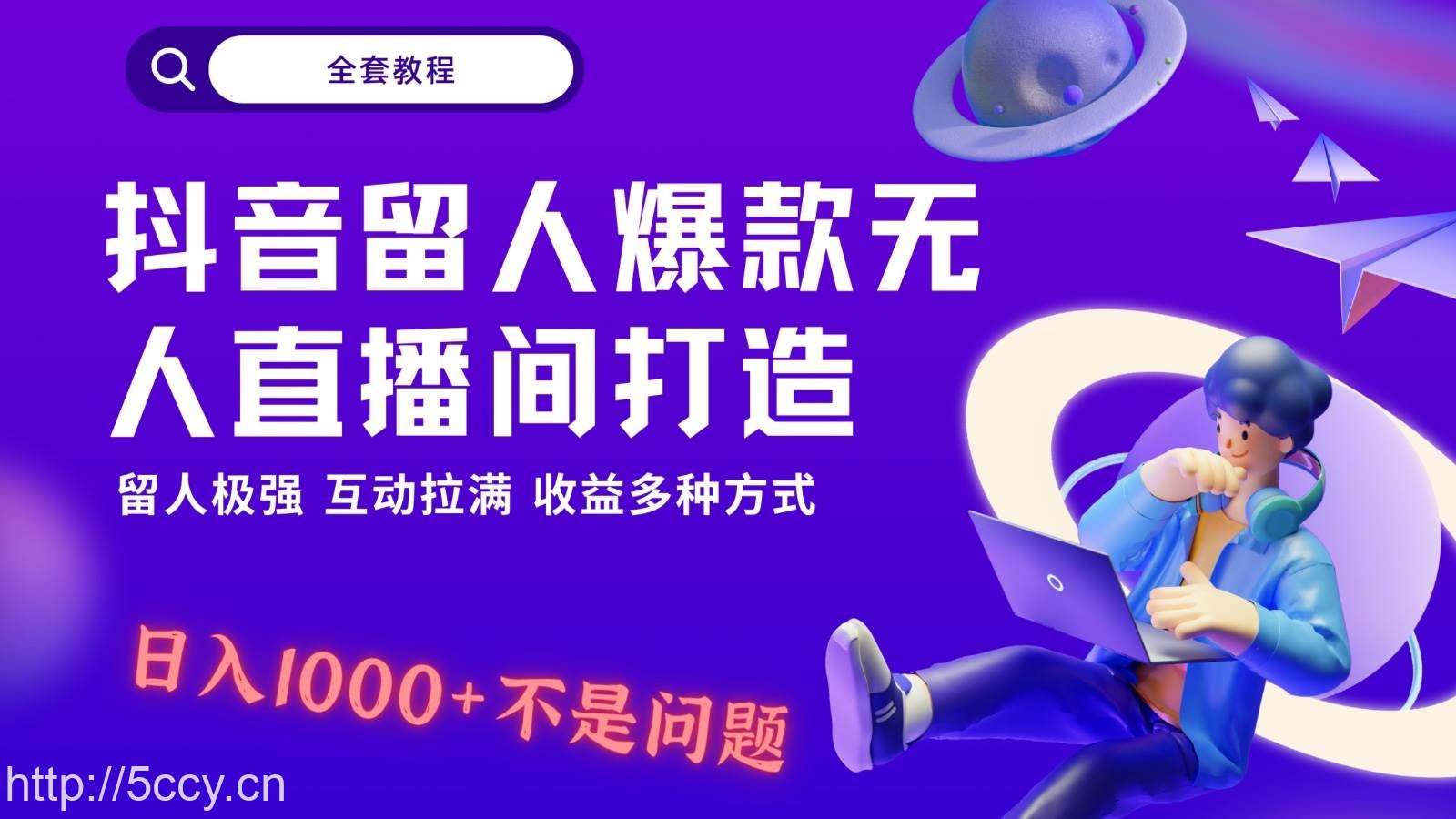 抖音留人超强无人直播间打造，解放双手，日入1k+简简单单、互动拉满！-我创创业-副业网-网络创业-资源分享-网课资源-学习教程-学知识-自媒体-抖音-视频号-小红书-网络项目,赚钱软件,副业,兼职,学生赚,挂机赚-我创创业-副业网-5ccy.cn