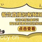 餐饮直播短视频双训班:餐饮老板流量特训,营快速掌握餐饮短视频领域-我创创业-副业网-网络创业-资源分享-网课资源-学习教程-学知识-自媒体-抖音-视频号-小红书-网络项目,赚钱软件,副业,兼职,学生赚,挂机赚-我创创业-副业网-5ccy.cn