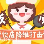 餐饮店降维打击课：味觉、爆品、品牌、营销、赚钱（17节高清课）-我创创业-副业网-网络创业-资源分享-网课资源-学习教程-学知识-自媒体-抖音-视频号-小红书-网络项目,赚钱软件,副业,兼职,学生赚,挂机赚-我创创业-副业网-5ccy.cn