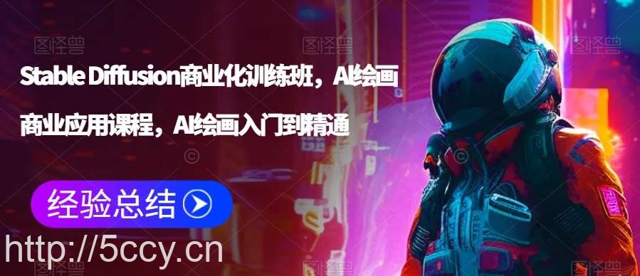 Stable Diffusion商业化训练班,Al绘画商业应用课程,AI绘画入门到精通