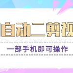 AI自动二剪视频，一部手机即可操作，原创性高！【视频教程+软件】-我创创业-副业网-网络创业-资源分享-网课资源-学习教程-学知识-自媒体-抖音-视频号-小红书-网络项目,赚钱软件,副业,兼职,学生赚,挂机赚-我创创业-副业网-5ccy.cn