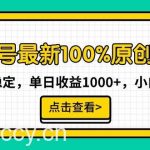 （9070期）视频号最新100%原创玩法，收益稳定，单日收益1000+，小白专属-我创创业-副业网-网络创业-资源分享-网课资源-学习教程-学知识-自媒体-抖音-视频号-小红书-网络项目,赚钱软件,副业,兼职,学生赚,挂机赚-我创创业-副业网-5ccy.cn