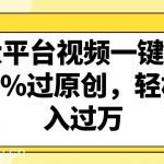 各大平台视频一键去重，100%过原创，轻松月入过万！-我创创业-副业网-网络创业-资源分享-网课资源-学习教程-学知识-自媒体-抖音-视频号-小红书-网络项目,赚钱软件,副业,兼职,学生赚,挂机赚-我创创业-副业网-5ccy.cn