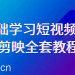 （9071期）0基础系统学习-短视频剪辑，剪映-全套33节-无水印教程，全面覆盖-剪辑功能-我创创业-副业网-网络创业-资源分享-网课资源-学习教程-学知识-自媒体-抖音-视频号-小红书-网络项目,赚钱软件,副业,兼职,学生赚,挂机赚-我创创业-副业网-5ccy.cn