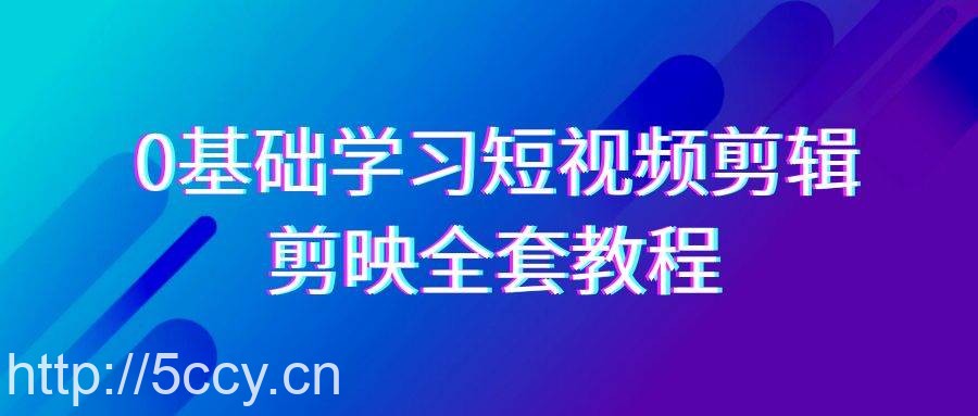 （9071期）0基础系统学习-短视频剪辑，剪映-全套33节-无水印教程，全面覆盖-剪辑功能-我创创业-副业网-网络创业-资源分享-网课资源-学习教程-学知识-自媒体-抖音-视频号-小红书-网络项目,赚钱软件,副业,兼职,学生赚,挂机赚-我创创业-副业网-5ccy.cn