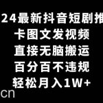 2024最新抖音短剧推广，卡图文发视频，直接无脑搬，百分百不违规，轻松月入1W+-我创创业-副业网-网络创业-资源分享-网课资源-学习教程-学知识-自媒体-抖音-视频号-小红书-网络项目,赚钱软件,副业,兼职,学生赚,挂机赚-我创创业-副业网-5ccy.cn