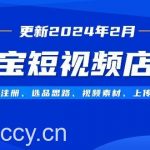 （9067期）淘宝短视频店群（更新2024年2月）含店铺注册、选品思路、视频素材、上传…-我创创业-副业网-网络创业-资源分享-网课资源-学习教程-学知识-自媒体-抖音-视频号-小红书-网络项目,赚钱软件,副业,兼职,学生赚,挂机赚-我创创业-副业网-5ccy.cn