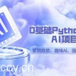 （9068期）0基础Python趣味-AI项目，紧跟趋势、趣味Al、强化编程能力（13节课）-我创创业-副业网-网络创业-资源分享-网课资源-学习教程-学知识-自媒体-抖音-视频号-小红书-网络项目,赚钱软件,副业,兼职,学生赚,挂机赚-我创创业-副业网-5ccy.cn