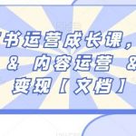 小红书运营成长课，写作入门&内容运营&接广变现【文档】-我创创业-副业网-网络创业-资源分享-网课资源-学习教程-学知识-自媒体-抖音-视频号-小红书-网络项目,赚钱软件,副业,兼职,学生赚,挂机赚-我创创业-副业网-5ccy.cn