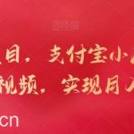 新蓝海项目,支付宝小店,搬运商品和视频,实现月入一万+【揭秘】-我创创业-副业网-网络创业-资源分享-网课资源-学习教程-学知识-自媒体-抖音-视频号-小红书-网络项目,赚钱软件,副业,兼职,学生赚,挂机赚-我创创业-副业网-5ccy.cn