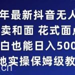 2024年抖音最新无人直播小雪花卖和面、花式面点教程小白也能日入500+落地实操保姆级教程【揭秘】-我创创业-副业网-网络创业-资源分享-网课资源-学习教程-学知识-自媒体-抖音-视频号-小红书-网络项目,赚钱软件,副业,兼职,学生赚,挂机赚-我创创业-副业网-5ccy.cn