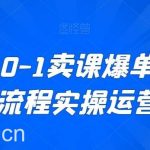 新手从0-1卖课爆单，直播全流程实操运营课-我创创业-副业网-网络创业-资源分享-网课资源-学习教程-学知识-自媒体-抖音-视频号-小红书-网络项目,赚钱软件,副业,兼职,学生赚,挂机赚-我创创业-副业网-5ccy.cn