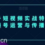 视频号短视频实战特训营，视频号运营与传播心法-我创创业-副业网-网络创业-资源分享-网课资源-学习教程-学知识-自媒体-抖音-视频号-小红书-网络项目,赚钱软件,副业,兼职,学生赚,挂机赚-我创创业-副业网-5ccy.cn