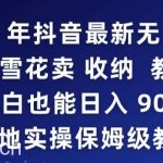 2024年抖音最新无人直播小雪花卖收纳教程，小白也能日入900+落地实操保姆级教程【揭秘】-我创创业-副业网-网络创业-资源分享-网课资源-学习教程-学知识-自媒体-抖音-视频号-小红书-网络项目,赚钱软件,副业,兼职,学生赚,挂机赚-我创创业-副业网-5ccy.cn