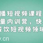 餐饮直播短视频课程，餐饮老板流量内训营，快速掌握餐饮短视频领域-我创创业-副业网-网络创业-资源分享-网课资源-学习教程-学知识-自媒体-抖音-视频号-小红书-网络项目,赚钱软件,副业,兼职,学生赚,挂机赚-我创创业-副业网-5ccy.cn