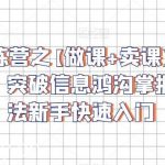 卖课训练营之【做课+卖课】实操与运营班，突破信息鸿沟掌握运营方法新手快速入门-我创创业-副业网-网络创业-资源分享-网课资源-学习教程-学知识-自媒体-抖音-视频号-小红书-网络项目,赚钱软件,副业,兼职,学生赚,挂机赚-我创创业-副业网-5ccy.cn