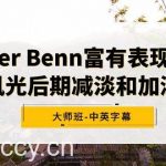 （9035期）Alister Benn富有表现力的风光后期减淡和加深大师班-中英字幕-我创创业-副业网-网络创业-资源分享-网课资源-学习教程-学知识-自媒体-抖音-视频号-小红书-网络项目,赚钱软件,副业,兼职,学生赚,挂机赚-我创创业-副业网-5ccy.cn