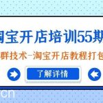 (9034期)淘宝开店培训55期:无界人群技术-淘宝开店教程打包下载-我创创业-副业网-网络创业-资源分享-网课资源-学习教程-学知识-自媒体-抖音-视频号-小红书-网络项目,赚钱软件,副业,兼职,学生赚,挂机赚-我创创业-副业网-5ccy.cn