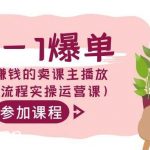 (9032期)从0-1爆单-做一个赚钱的卖课主播放(直播全流程实操运营课)-我创创业-副业网-网络创业-资源分享-网课资源-学习教程-学知识-自媒体-抖音-视频号-小红书-网络项目,赚钱软件,副业,兼职,学生赚,挂机赚-我创创业-副业网-5ccy.cn