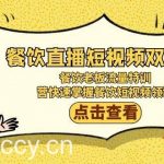 (9033期)餐饮直播短视频-双训班:餐饮老板流量特训,营快速掌握餐饮短视频领域-我创创业-副业网-网络创业-资源分享-网课资源-学习教程-学知识-自媒体-抖音-视频号-小红书-网络项目,赚钱软件,副业,兼职,学生赚,挂机赚-我创创业-副业网-5ccy.cn