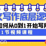网文写作底层逻辑,新手如何从0到1开始写网文(31节课)-我创创业-副业网-网络创业-资源分享-网课资源-学习教程-学知识-自媒体-抖音-视频号-小红书-网络项目,赚钱软件,副业,兼职,学生赚,挂机赚-我创创业-副业网-5ccy.cn