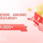 熊出没中英文反差视频,轻松涨粉,小白也能日入800+-我创创业-副业网-网络创业-资源分享-网课资源-学习教程-学知识-自媒体-抖音-视频号-小红书-网络项目,赚钱软件,副业,兼职,学生赚,挂机赚-我创创业-副业网-5ccy.cn