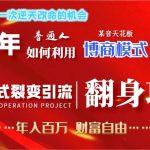 (9027期)2024年普通人如何利用博商模式做翻身项目年入百万,财富自由-我创创业-副业网-网络创业-资源分享-网课资源-学习教程-学知识-自媒体-抖音-视频号-小红书-网络项目,赚钱软件,副业,兼职,学生赚,挂机赚-我创创业-副业网-5ccy.cn