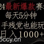 2024最新爆款赛道，每天5分钟，手残党也能玩，轻松日入1000+【揭秘】-我创创业-副业网-网络创业-资源分享-网课资源-学习教程-学知识-自媒体-抖音-视频号-小红书-网络项目,赚钱软件,副业,兼职,学生赚,挂机赚-我创创业-副业网-5ccy.cn