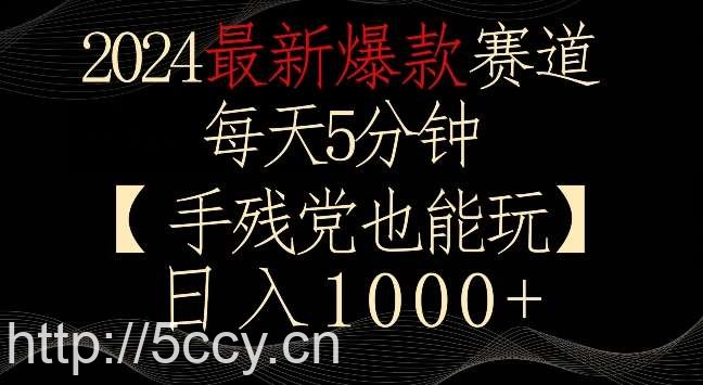 2024最新爆款赛道，每天5分钟，手残党也能玩，轻松日入1000+【揭秘】-我创创业-副业网-网络创业-资源分享-网课资源-学习教程-学知识-自媒体-抖音-视频号-小红书-网络项目,赚钱软件,副业,兼职,学生赚,挂机赚-我创创业-副业网-5ccy.cn