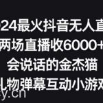 2024最火抖音无人直播，两场直播收6000+，礼物弹幕互动小游戏【揭秘】-我创创业-副业网-网络创业-资源分享-网课资源-学习教程-学知识-自媒体-抖音-视频号-小红书-网络项目,赚钱软件,副业,兼职,学生赚,挂机赚-我创创业-副业网-5ccy.cn