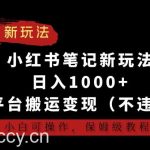 小红书笔记新玩法，日入1000+，多平台搬运变现（不违规），小白可操作，保姆级教程【揭秘】-我创创业-副业网-网络创业-资源分享-网课资源-学习教程-学知识-自媒体-抖音-视频号-小红书-网络项目,赚钱软件,副业,兼职,学生赚,挂机赚-我创创业-副业网-5ccy.cn