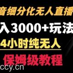 靠抖音细分化赛道无人直播，针对宝妈，24小时纯无人，日入3000+的玩法【揭秘】-我创创业-副业网-网络创业-资源分享-网课资源-学习教程-学知识-自媒体-抖音-视频号-小红书-网络项目,赚钱软件,副业,兼职,学生赚,挂机赚-我创创业-副业网-5ccy.cn