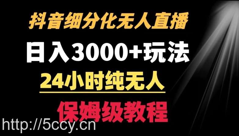 靠抖音细分化赛道无人直播，针对宝妈，24小时纯无人，日入3000+的玩法【揭秘】-我创创业-副业网-网络创业-资源分享-网课资源-学习教程-学知识-自媒体-抖音-视频号-小红书-网络项目,赚钱软件,副业,兼职,学生赚,挂机赚-我创创业-副业网-5ccy.cn