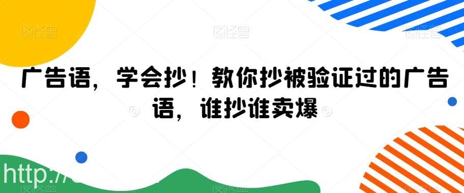 广告语，学会抄！教你抄被验证过的广告语，谁抄谁卖爆-我创创业-副业网-网络创业-资源分享-网课资源-学习教程-学知识-自媒体-抖音-视频号-小红书-网络项目,赚钱软件,副业,兼职,学生赚,挂机赚-我创创业-副业网-5ccy.cn
