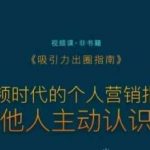吸引力出圈指南,视频时代的个人营销指南,让他人主动认识你-我创创业-副业网-网络创业-资源分享-网课资源-学习教程-学知识-自媒体-抖音-视频号-小红书-网络项目,赚钱软件,副业,兼职,学生赚,挂机赚-我创创业-副业网-5ccy.cn