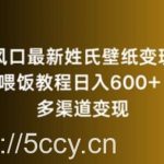 新风口最新姓氏壁纸变现,喂饭教程日入600+【揭秘】-我创创业-副业网-网络创业-资源分享-网课资源-学习教程-学知识-自媒体-抖音-视频号-小红书-网络项目,赚钱软件,副业,兼职,学生赚,挂机赚-我创创业-副业网-5ccy.cn