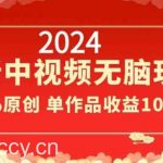 2024最新中视频无脑玩法,作品制作简单,100%原创,单作品收益1000+【揭秘】-我创创业-副业网-网络创业-资源分享-网课资源-学习教程-学知识-自媒体-抖音-视频号-小红书-网络项目,赚钱软件,副业,兼职,学生赚,挂机赚-我创创业-副业网-5ccy.cn