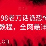 外面卖398老刀话诡恐怖悬疑漫画解说项目,全网最详细教程-我创创业-副业网-网络创业-资源分享-网课资源-学习教程-学知识-自媒体-抖音-视频号-小红书-网络项目,赚钱软件,副业,兼职,学生赚,挂机赚-我创创业-副业网-5ccy.cn