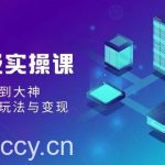 (9004期)AI超级实操课:零基础新手到大神,掌握ai绘画玩法与变现-我创创业-副业网-网络创业-资源分享-网课资源-学习教程-学知识-自媒体-抖音-视频号-小红书-网络项目,赚钱软件,副业,兼职,学生赚,挂机赚-我创创业-副业网-5ccy.cn