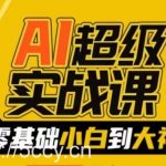 AI超级实战课:零基础小白到大神,掌握ai绘画玩法与变现-我创创业-副业网-网络创业-资源分享-网课资源-学习教程-学知识-自媒体-抖音-视频号-小红书-网络项目,赚钱软件,副业,兼职,学生赚,挂机赚-我创创业-副业网-5ccy.cn