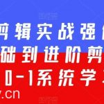 全能剪辑实战强化课-零基础到进阶剪辑,从0-1系统学习,200节课程加强版!-我创创业-副业网-网络创业-资源分享-网课资源-学习教程-学知识-自媒体-抖音-视频号-小红书-网络项目,赚钱软件,副业,兼职,学生赚,挂机赚-我创创业-副业网-5ccy.cn