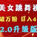 靠Ai美女跳舞视频,5天破万粉,日入4位数,多种变现方式,升级版2.0【揭秘】-我创创业-副业网-网络创业-资源分享-网课资源-学习教程-学知识-自媒体-抖音-视频号-小红书-网络项目,赚钱软件,副业,兼职,学生赚,挂机赚-我创创业-副业网-5ccy.cn