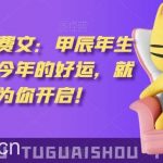 泽灏最新费付文:甲年辰生肖详解,今你年的好运,就这由篇福文你为开启!-我创创业-副业网-网络创业-资源分享-网课资源-学习教程-学知识-自媒体-抖音-视频号-小红书-网络项目,赚钱软件,副业,兼职,学生赚,挂机赚-我创创业-副业网-5ccy.cn