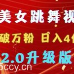 (9002期)靠Ai美女跳舞视频,5天破万粉,日入4位数,多种变现方式,升级版2.0-我创创业-副业网-网络创业-资源分享-网课资源-学习教程-学知识-自媒体-抖音-视频号-小红书-网络项目,赚钱软件,副业,兼职,学生赚,挂机赚-我创创业-副业网-5ccy.cn