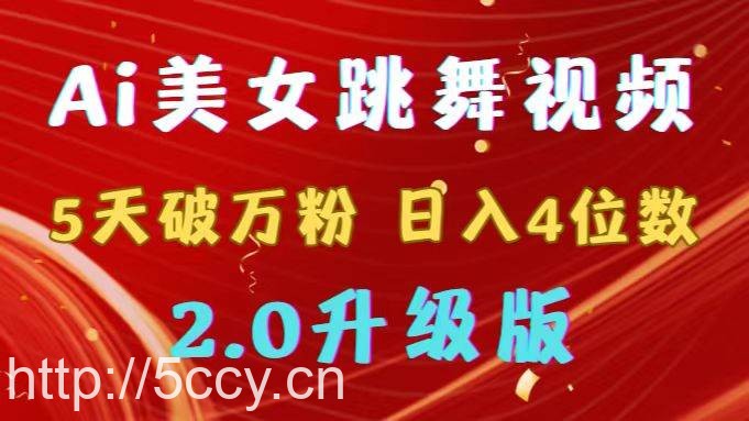 （9002期）靠Ai美女跳舞视频，5天破万粉，日入4位数，多种变现方式，升级版2.0-我创创业-副业网-网络创业-资源分享-网课资源-学习教程-学知识-自媒体-抖音-视频号-小红书-网络项目,赚钱软件,副业,兼职,学生赚,挂机赚-我创创业-副业网-5ccy.cn