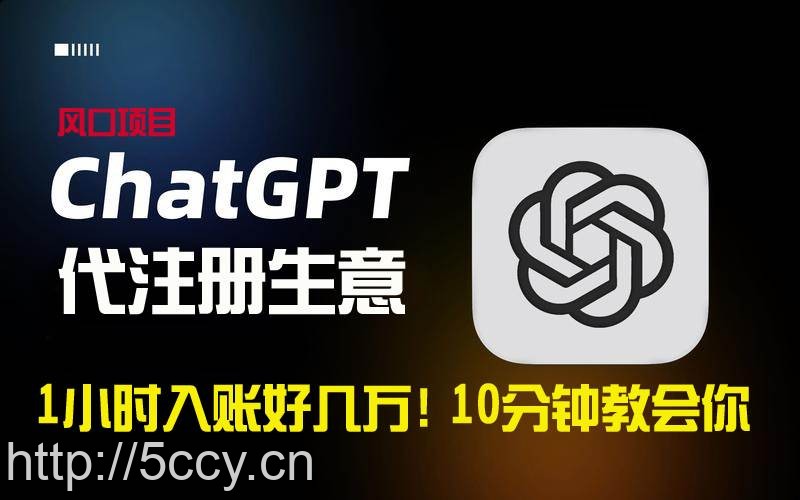 (8998期)一小时入账好几万!利润大到吓人的ChatGPT代注册小生意,10分钟教会你,…