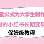(9000期)利用AI万能公式为大学生制作职业规划,永不过时的小红书长期变现项目-我创创业-副业网-网络创业-资源分享-网课资源-学习教程-学知识-自媒体-抖音-视频号-小红书-网络项目,赚钱软件,副业,兼职,学生赚,挂机赚-我创创业-副业网-5ccy.cn
