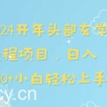 2024开年头部玄学运程项目,日入600+小白轻松上手【揭秘】-我创创业-副业网-网络创业-资源分享-网课资源-学习教程-学知识-自媒体-抖音-视频号-小红书-网络项目,赚钱软件,副业,兼职,学生赚,挂机赚-我创创业-副业网-5ccy.cn